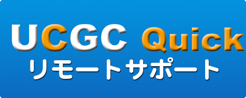 ucgcquickサポート